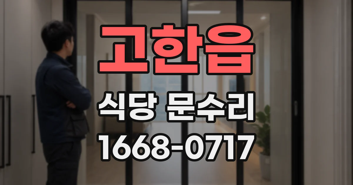 고한읍 식당 문수리