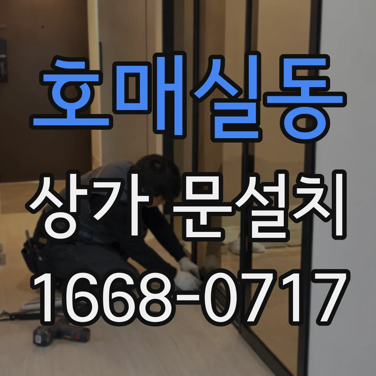 호매실동 상가 문설치