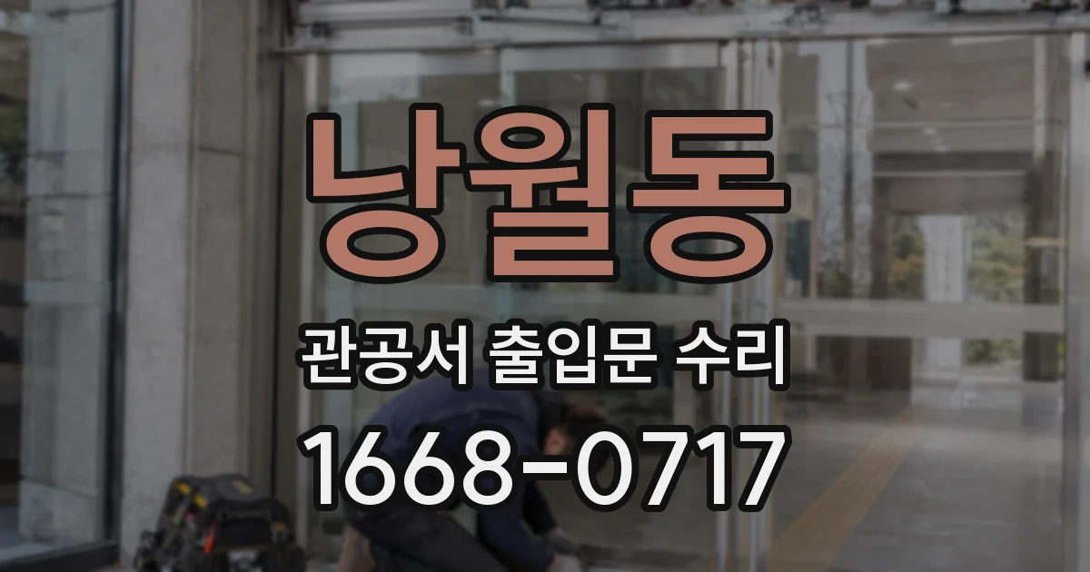 낭월동 관공서 출입문 수리