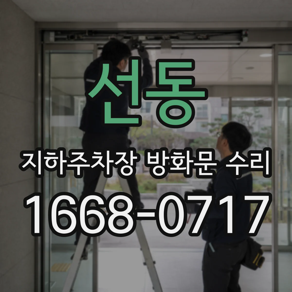 선동 지하주차장 방화문 수리