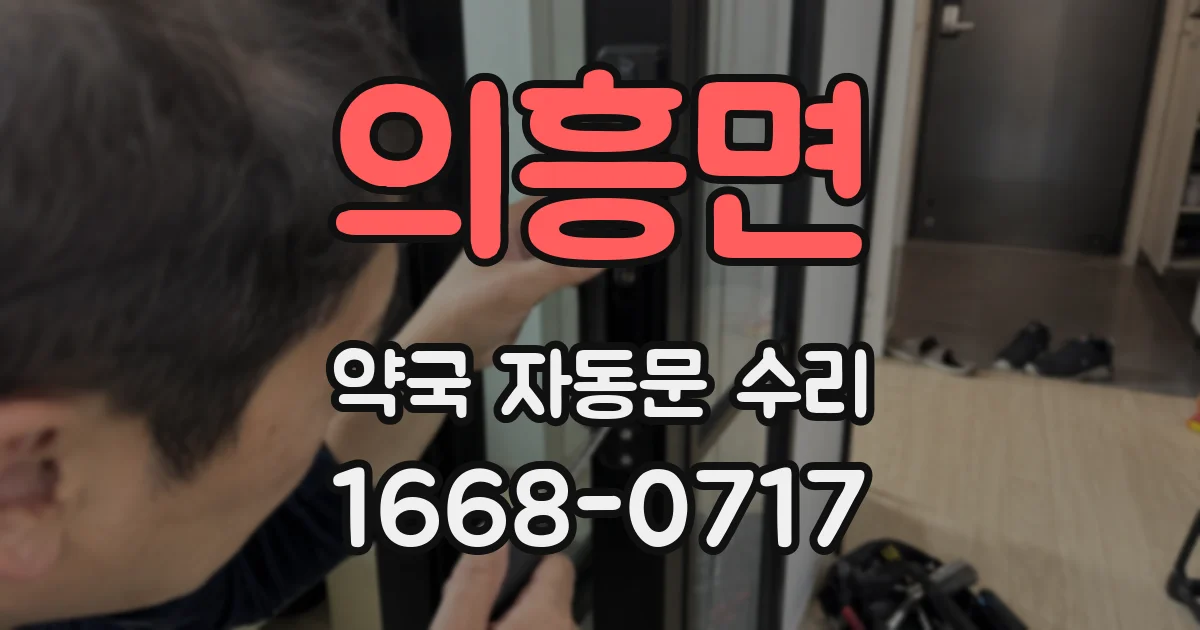 의흥면 약국 자동문 수리