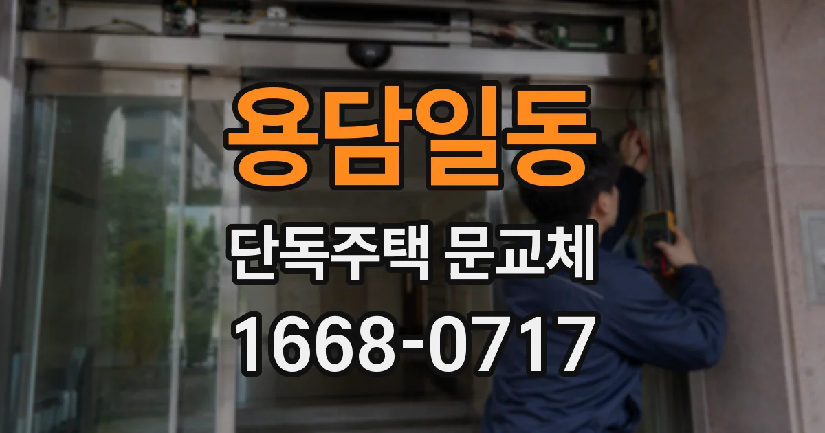 용담일동 단독주택 문교체