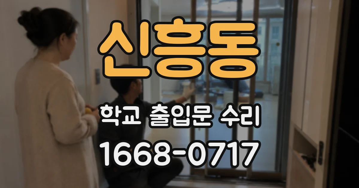 신흥동 학교 출입문 수리