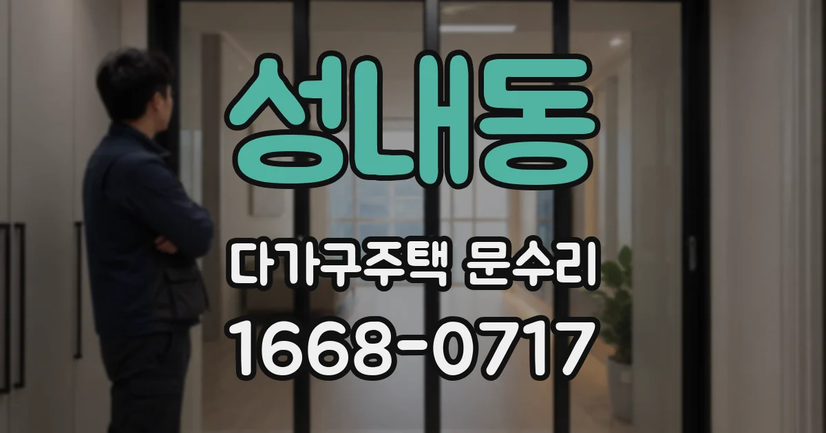 성내동 다가구주택 문수리