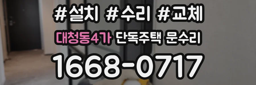 대청동4가 단독주택 문수리