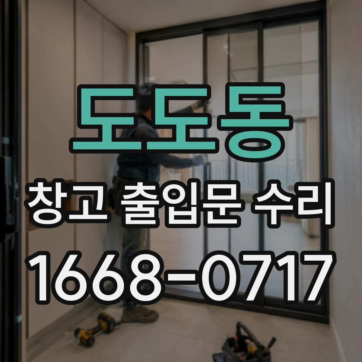 도도동 창고 출입문 수리