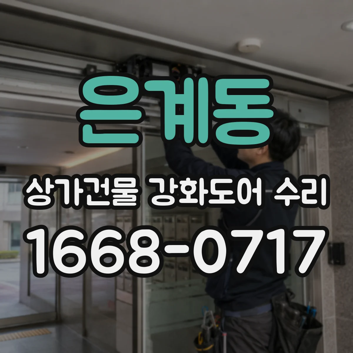 은계동 상가건물 강화도어 수리