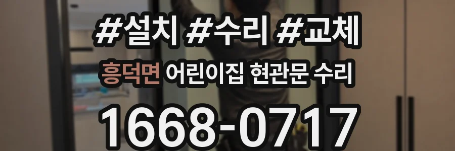 흥덕면 어린이집 현관문 수리