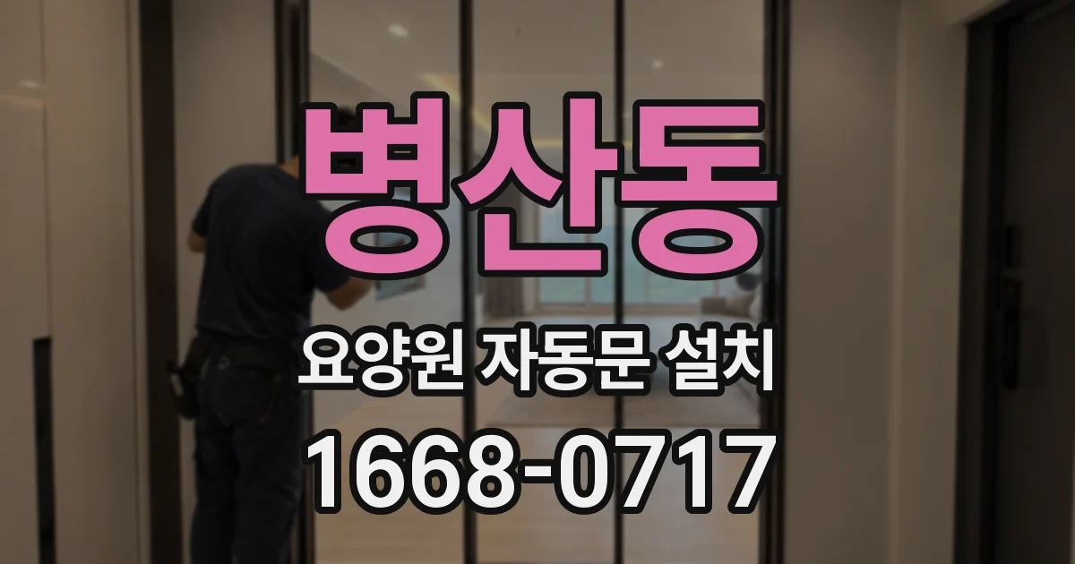 병산동 요양원 자동문 설치