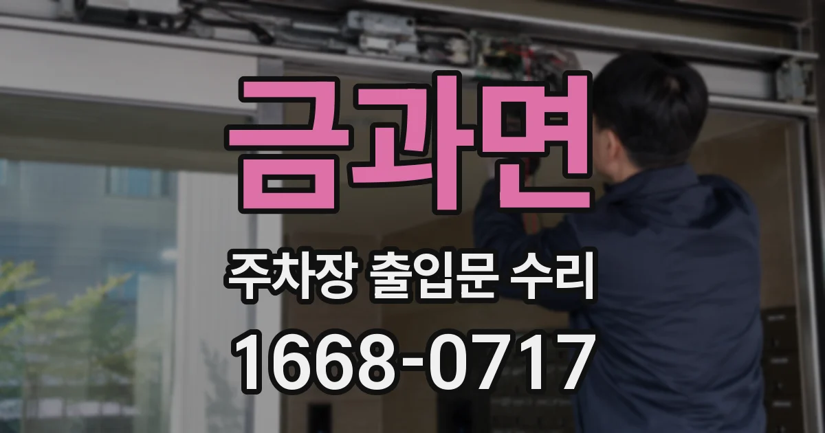 금과면 주차장 출입문 수리