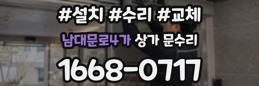 남대문로4가 상가 문수리