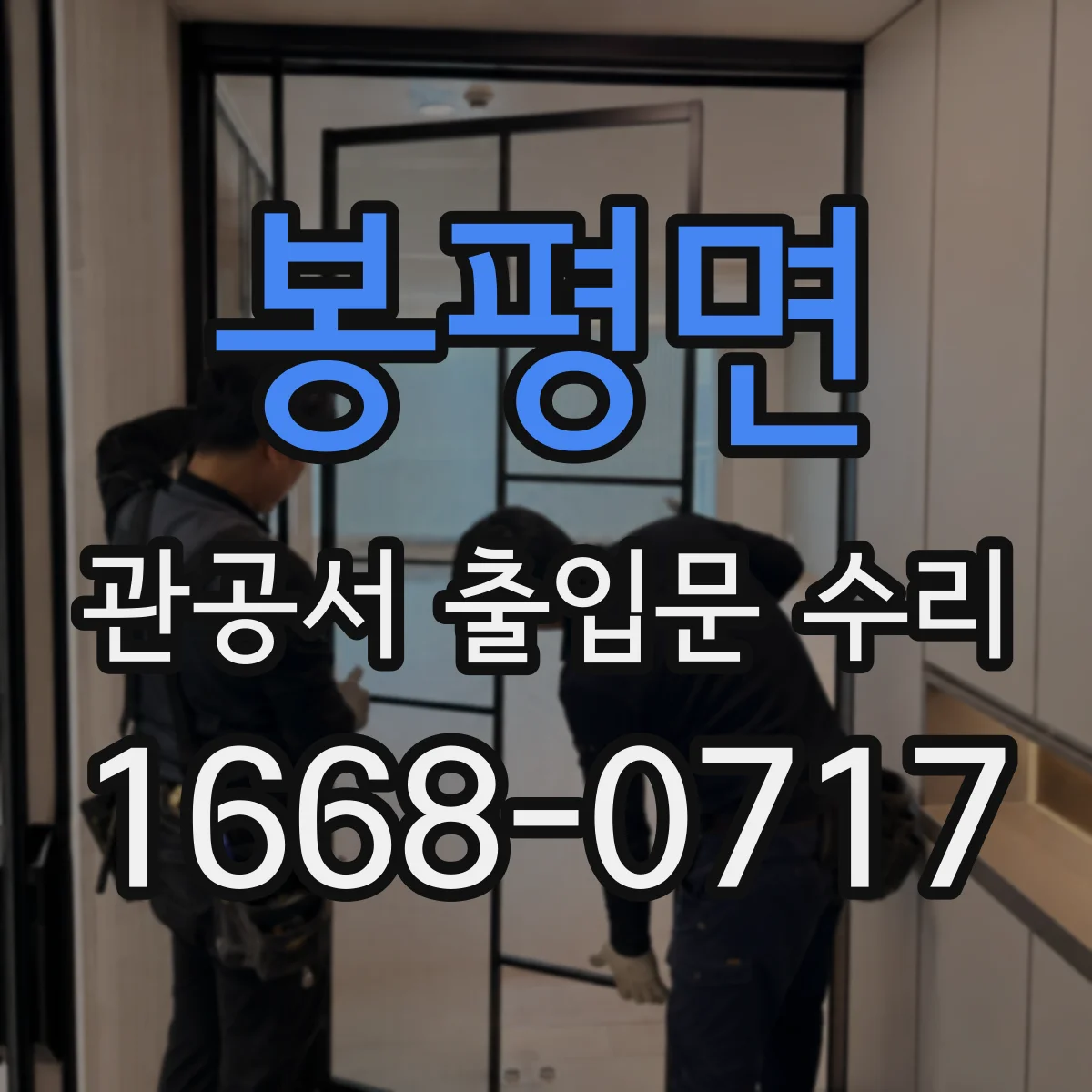 봉평면 관공서 출입문 수리