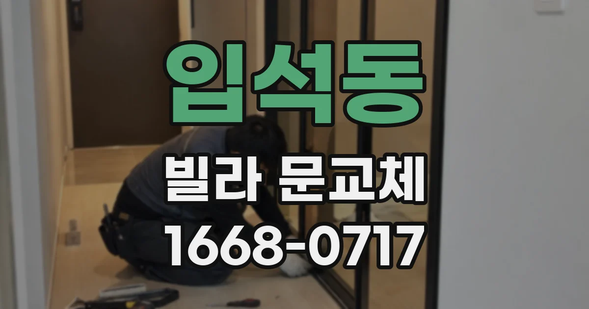 입석동 빌라 문교체