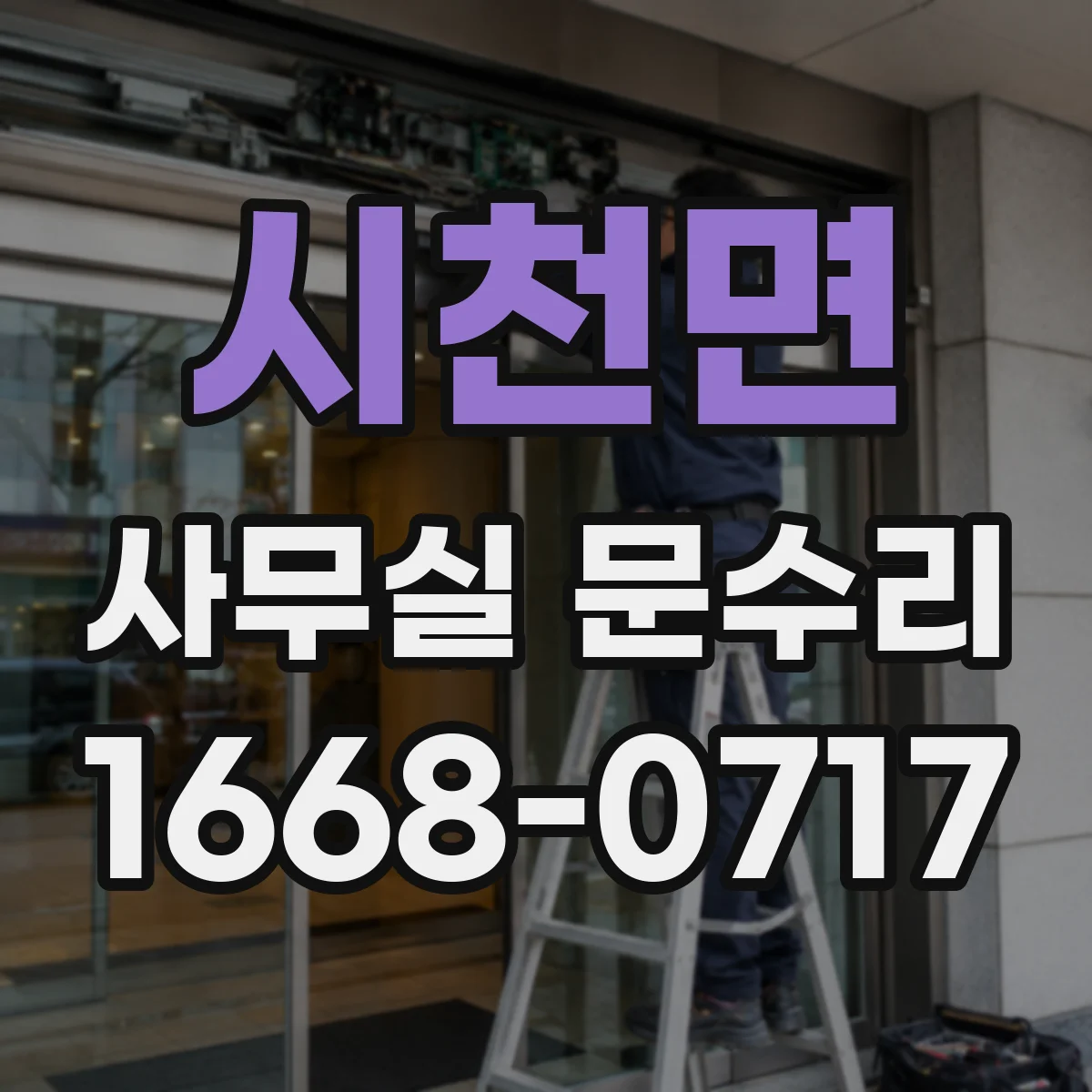 시천면 사무실 문수리