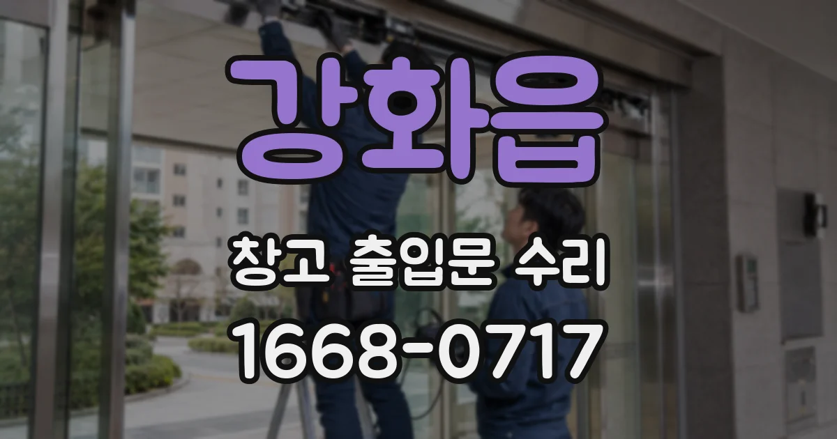 강화읍 창고 출입문 수리