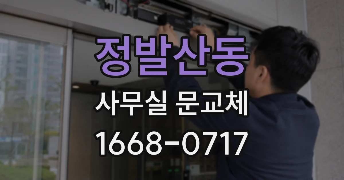 정발산동 사무실 문교체