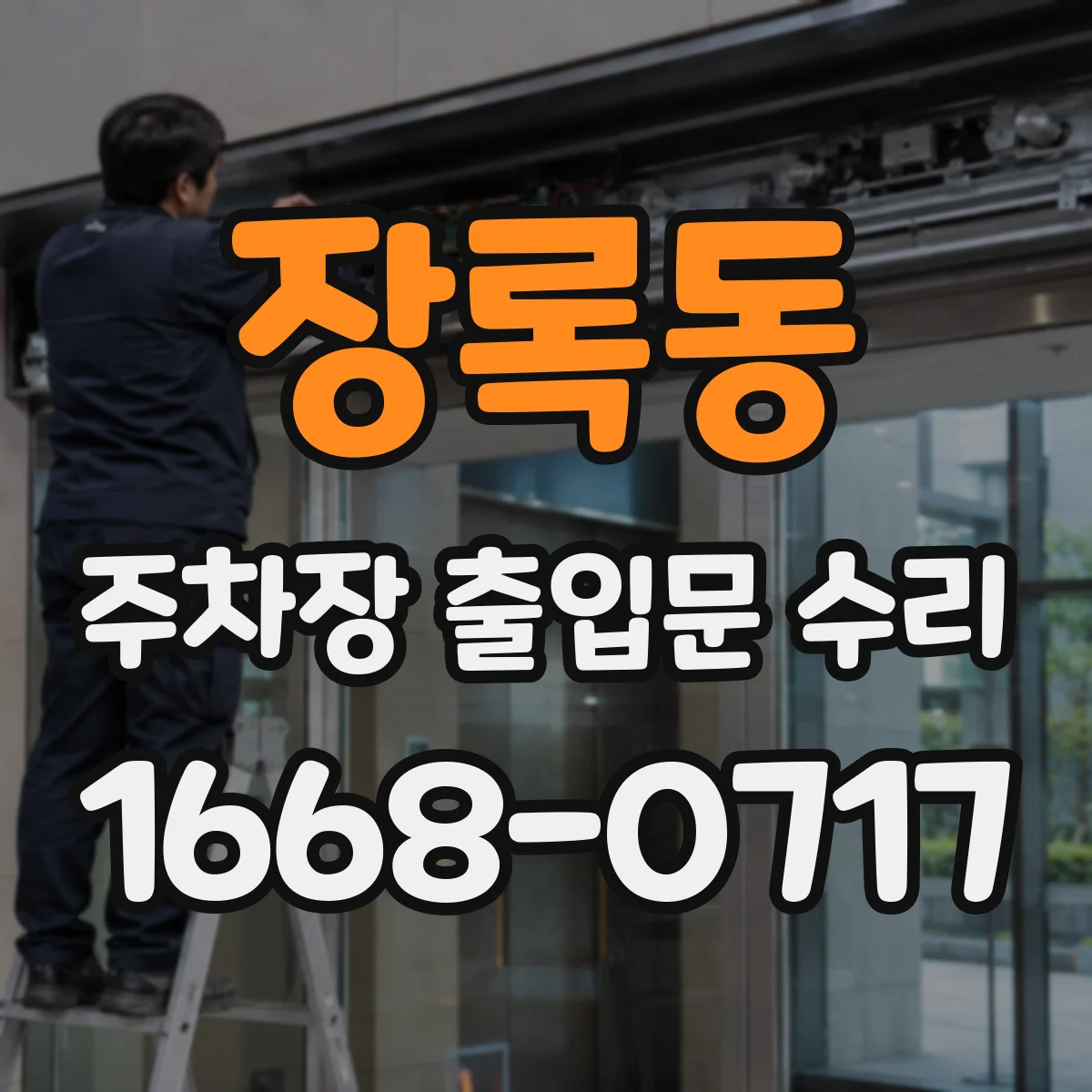 장록동 주차장 출입문 수리