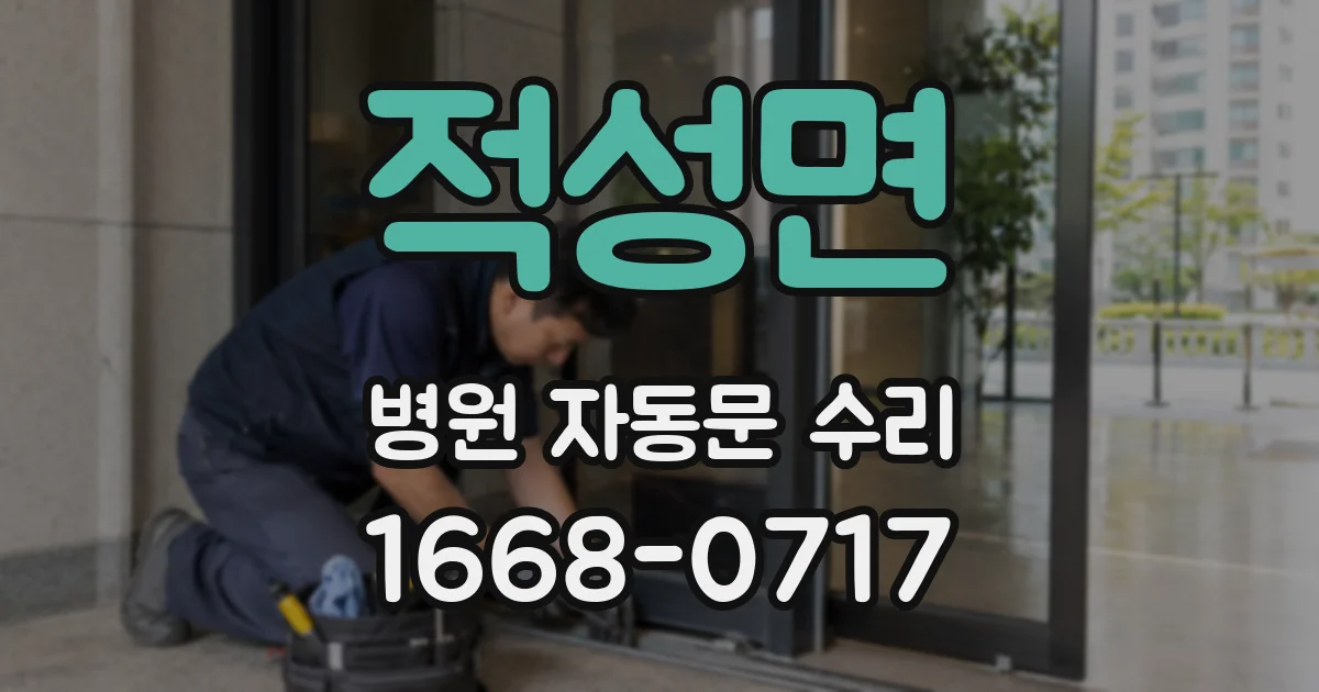 적성면 병원 자동문 수리