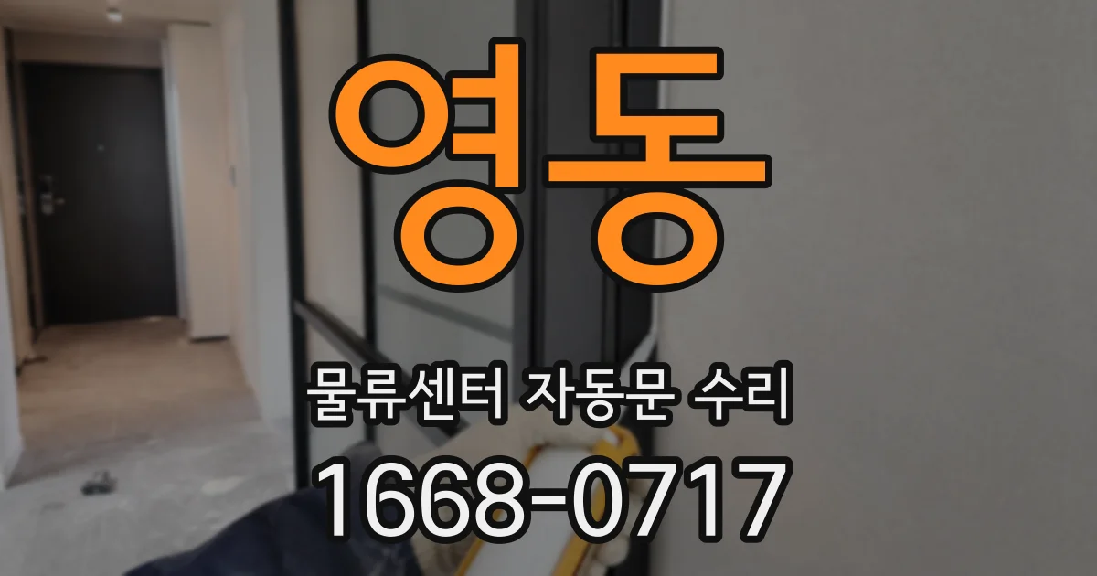 영동 물류센터 자동문 수리