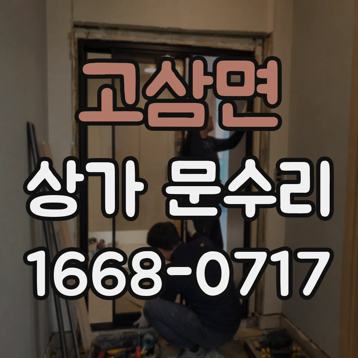고삼면 상가 문수리