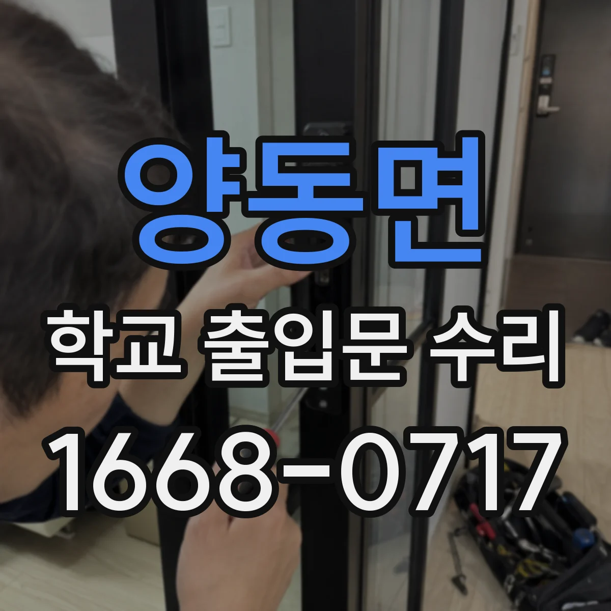 양동면 학교 출입문 수리