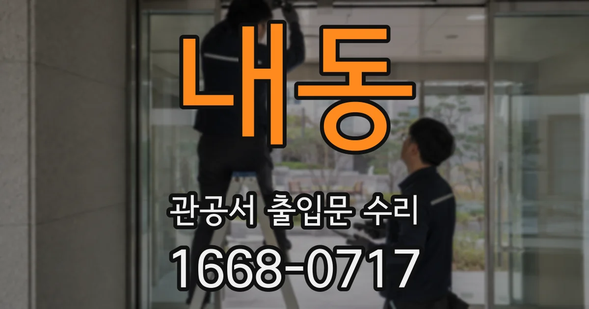 내동 관공서 출입문 수리