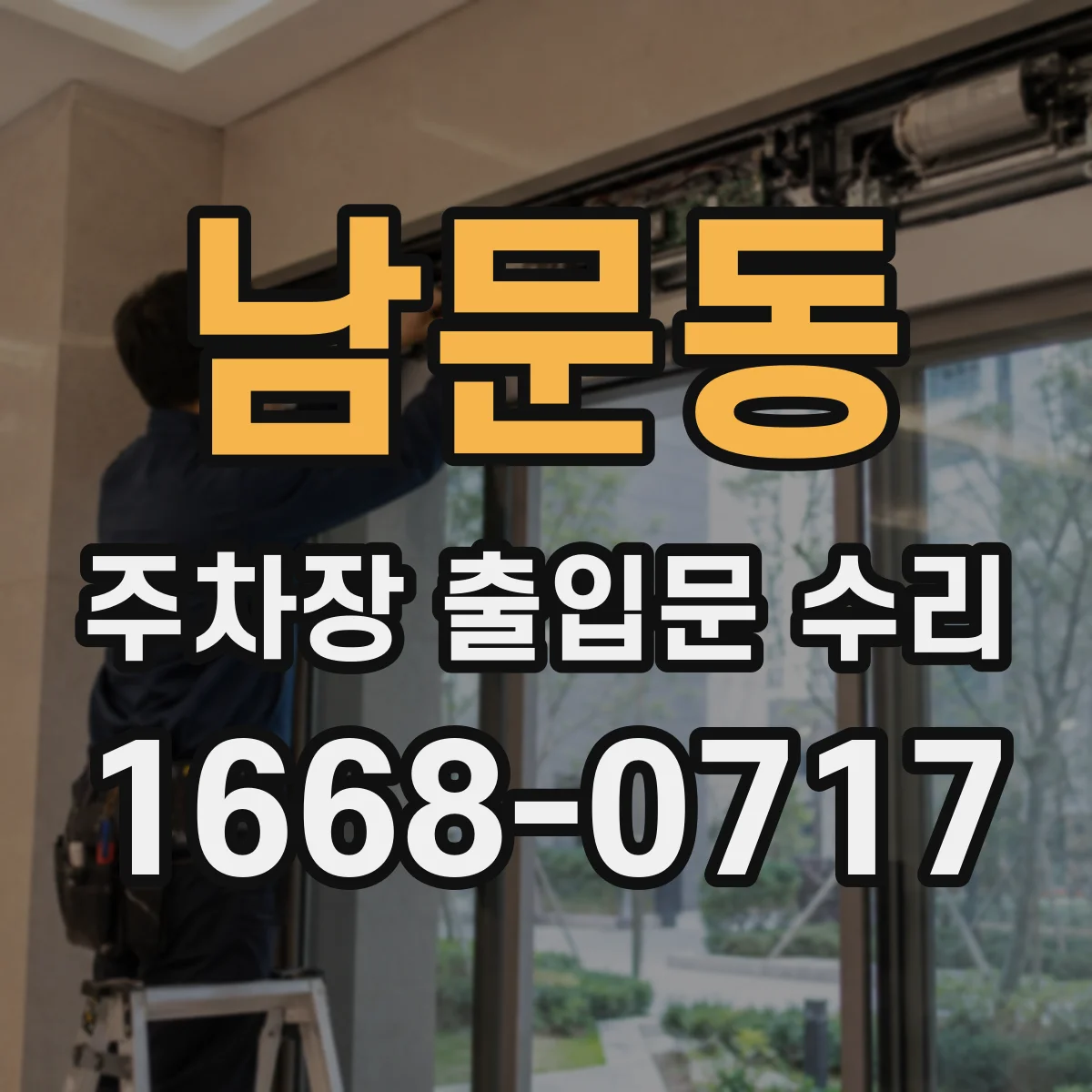 남문동 주차장 출입문 수리