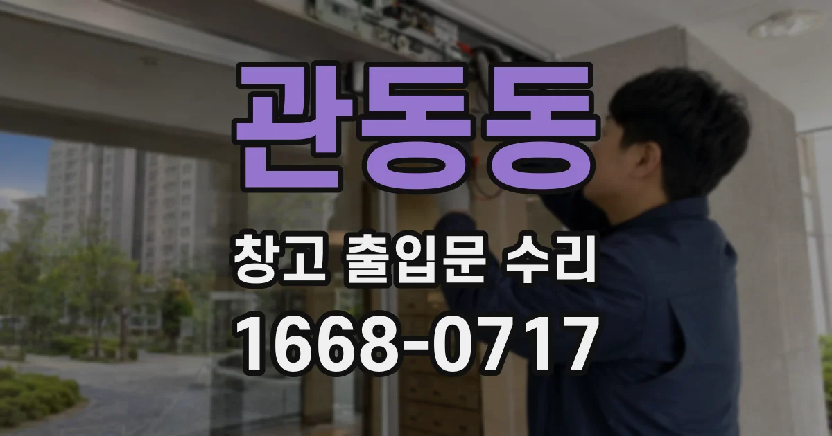관동동 창고 출입문 수리