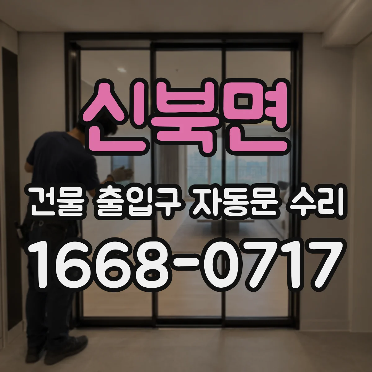 신북면 건물 출입구 자동문 수리