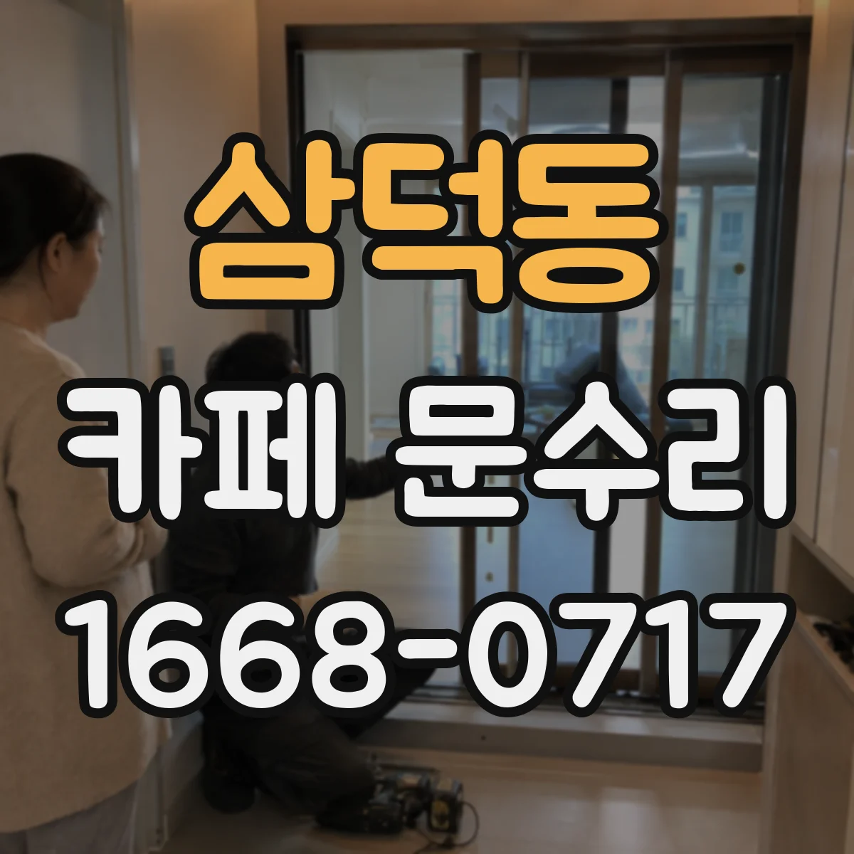 삼덕동 카페 문수리