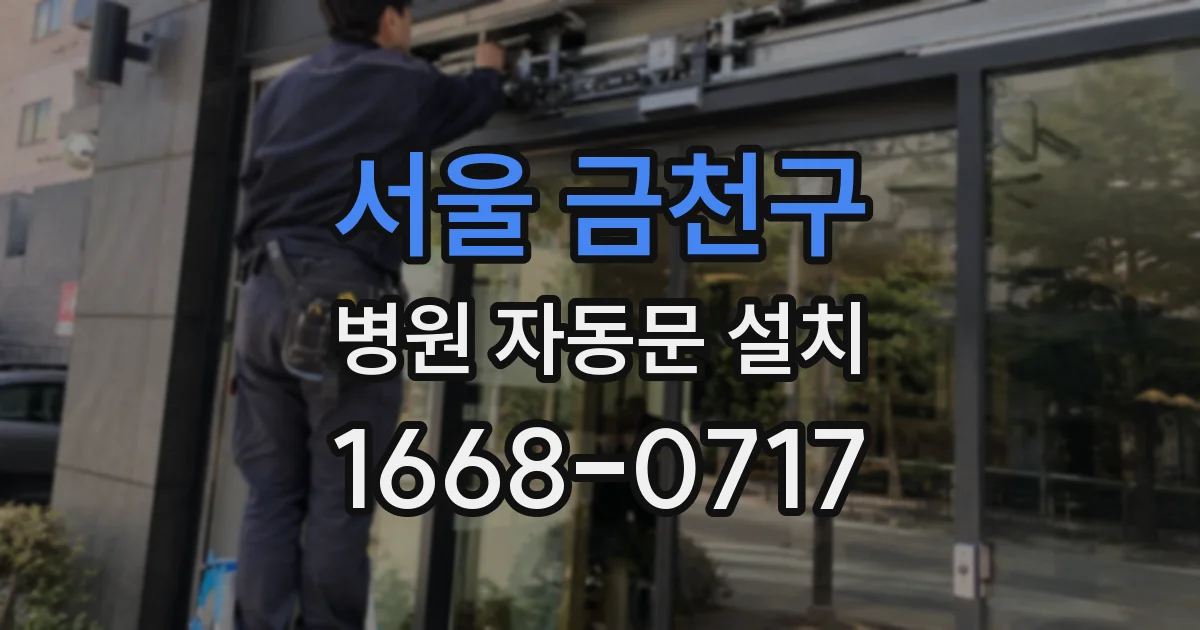 서울 금천구 병원 자동문 설치