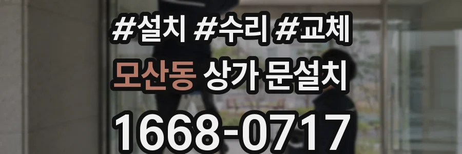 모산동 상가 문설치