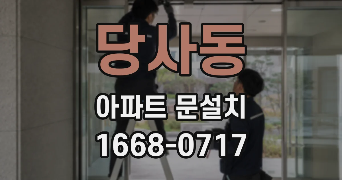 당사동 아파트 문설치
