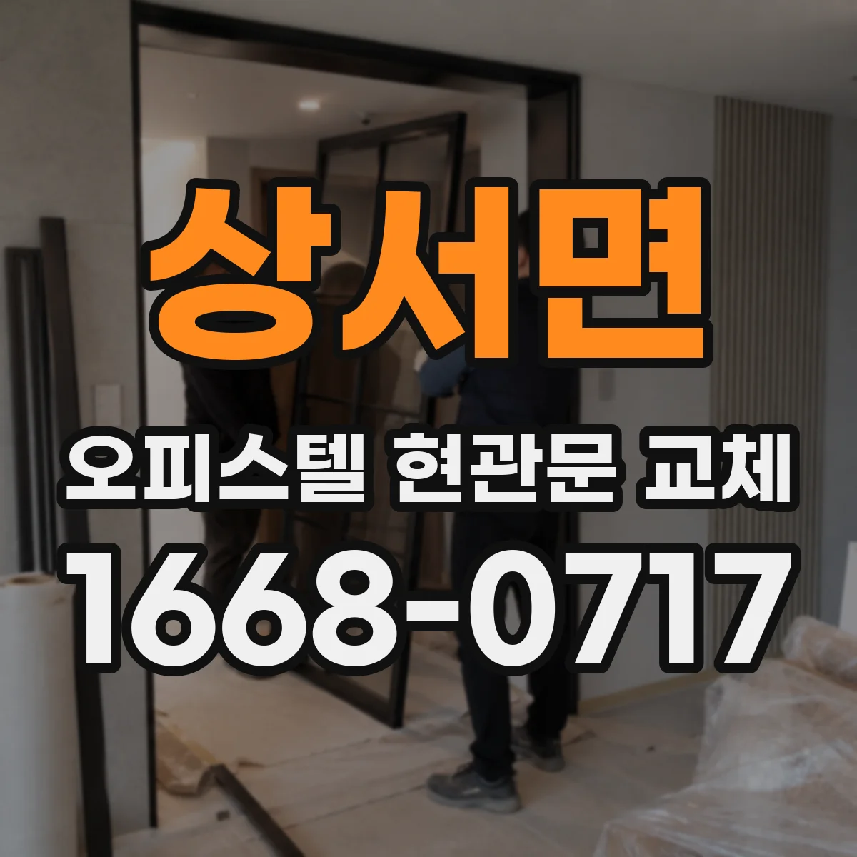 상서면 오피스텔 현관문 교체