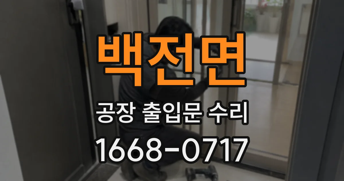백전면 공장 출입문 수리