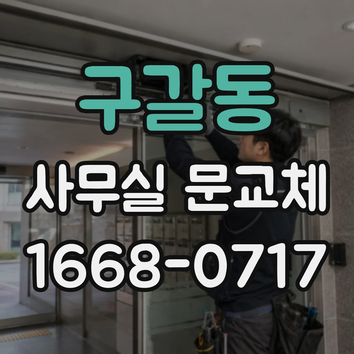 구갈동 사무실 문교체