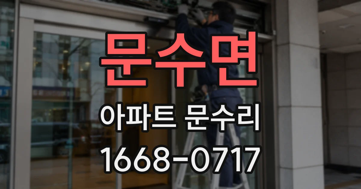 문수면 아파트 문수리