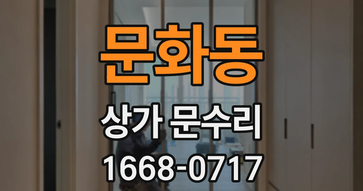 문화동 상가 문수리
