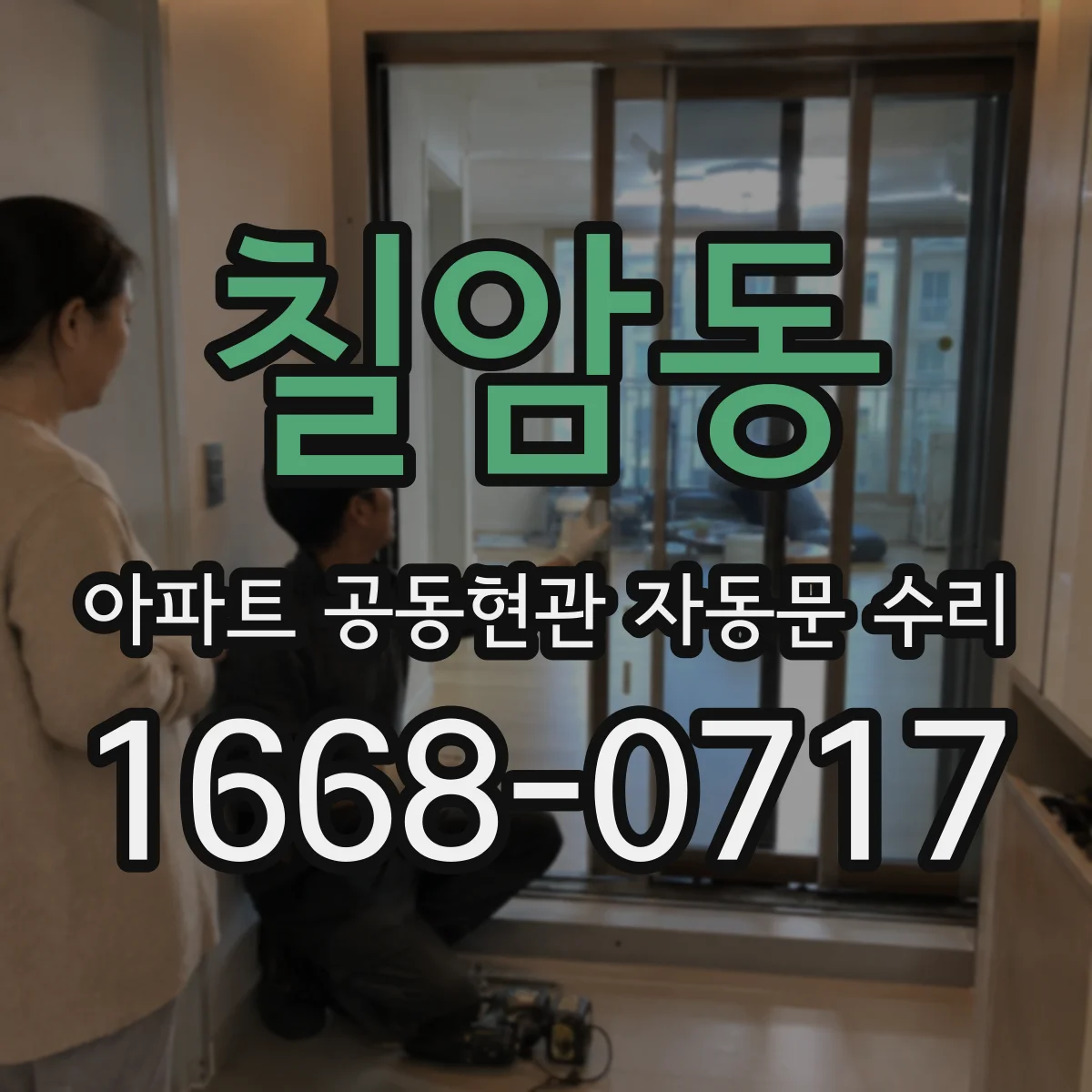 칠암동 아파트 공동현관 자동문 수리