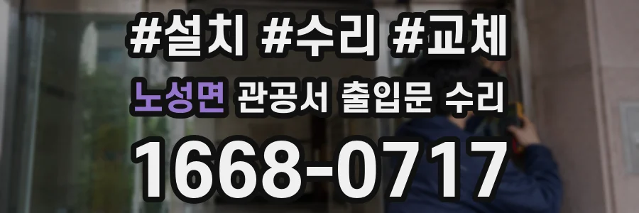 노성면 관공서 출입문 수리