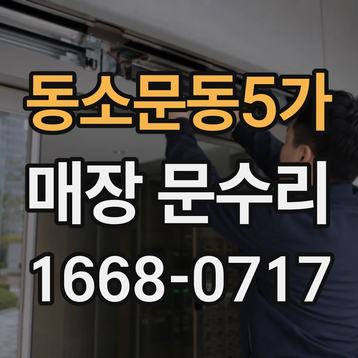 동소문동5가 매장 문수리