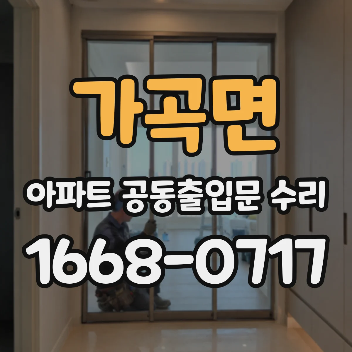 가곡면 아파트 공동출입문 수리