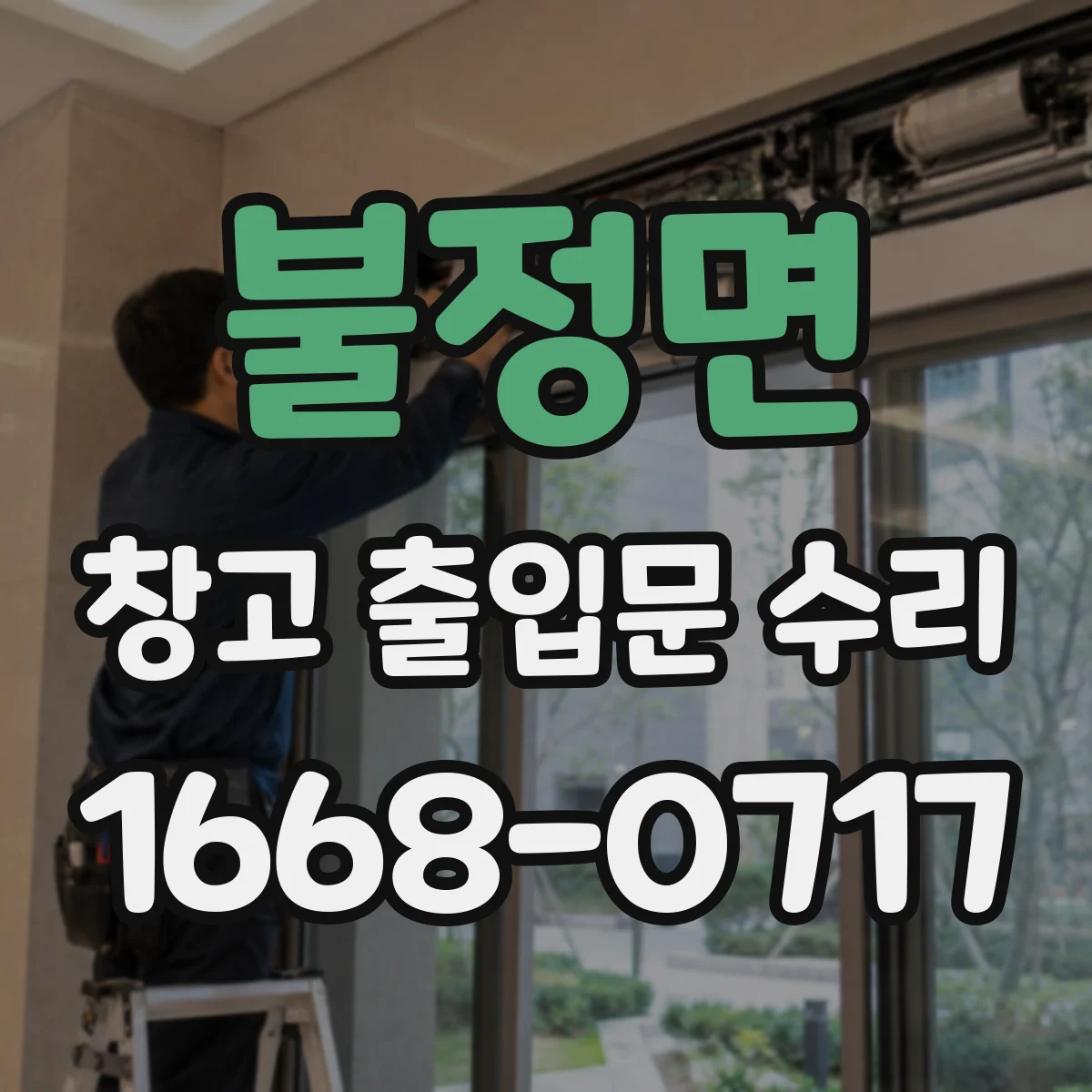 불정면 창고 출입문 수리