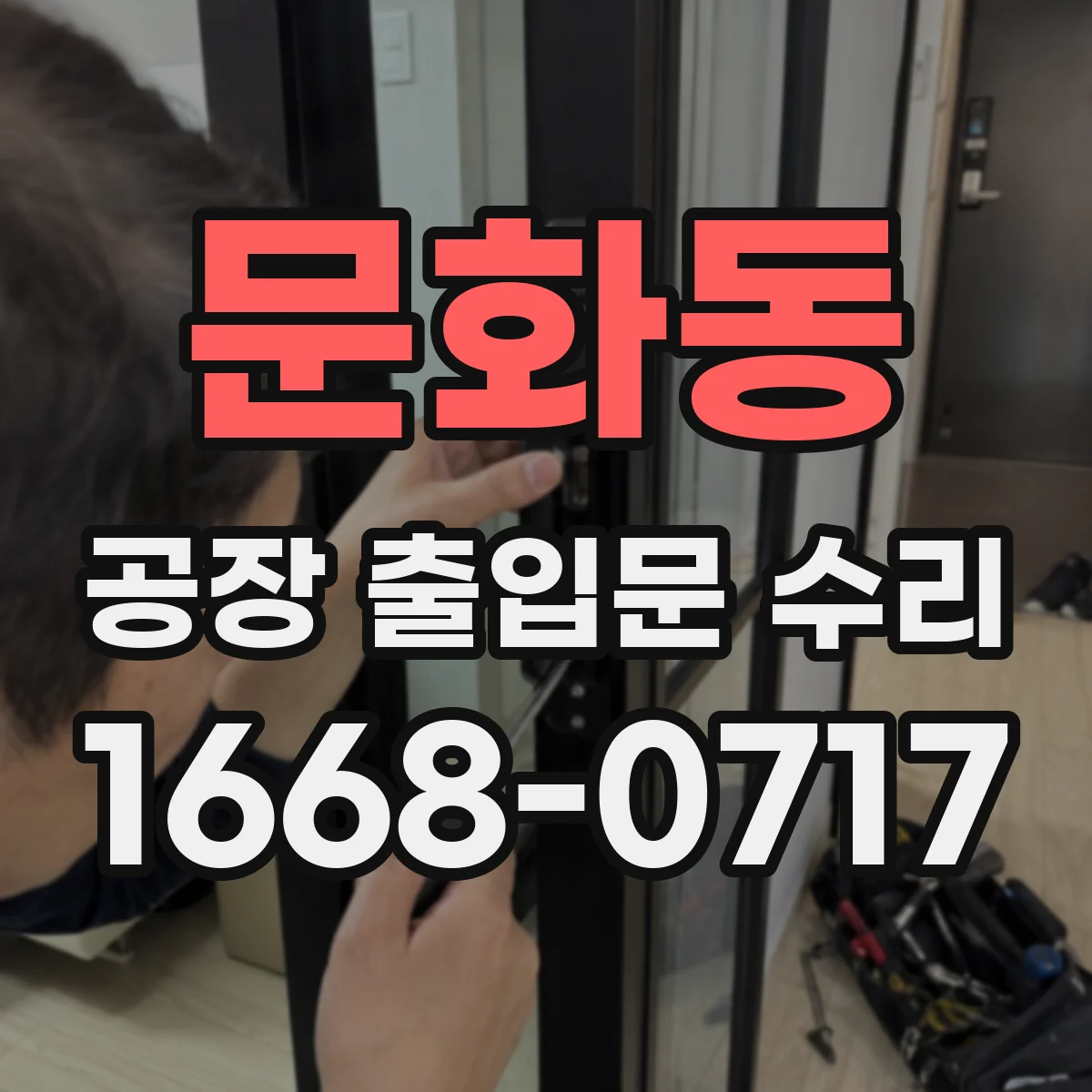 문화동 공장 출입문 수리
