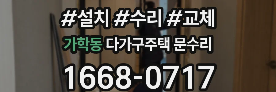 가학동 다가구주택 문수리