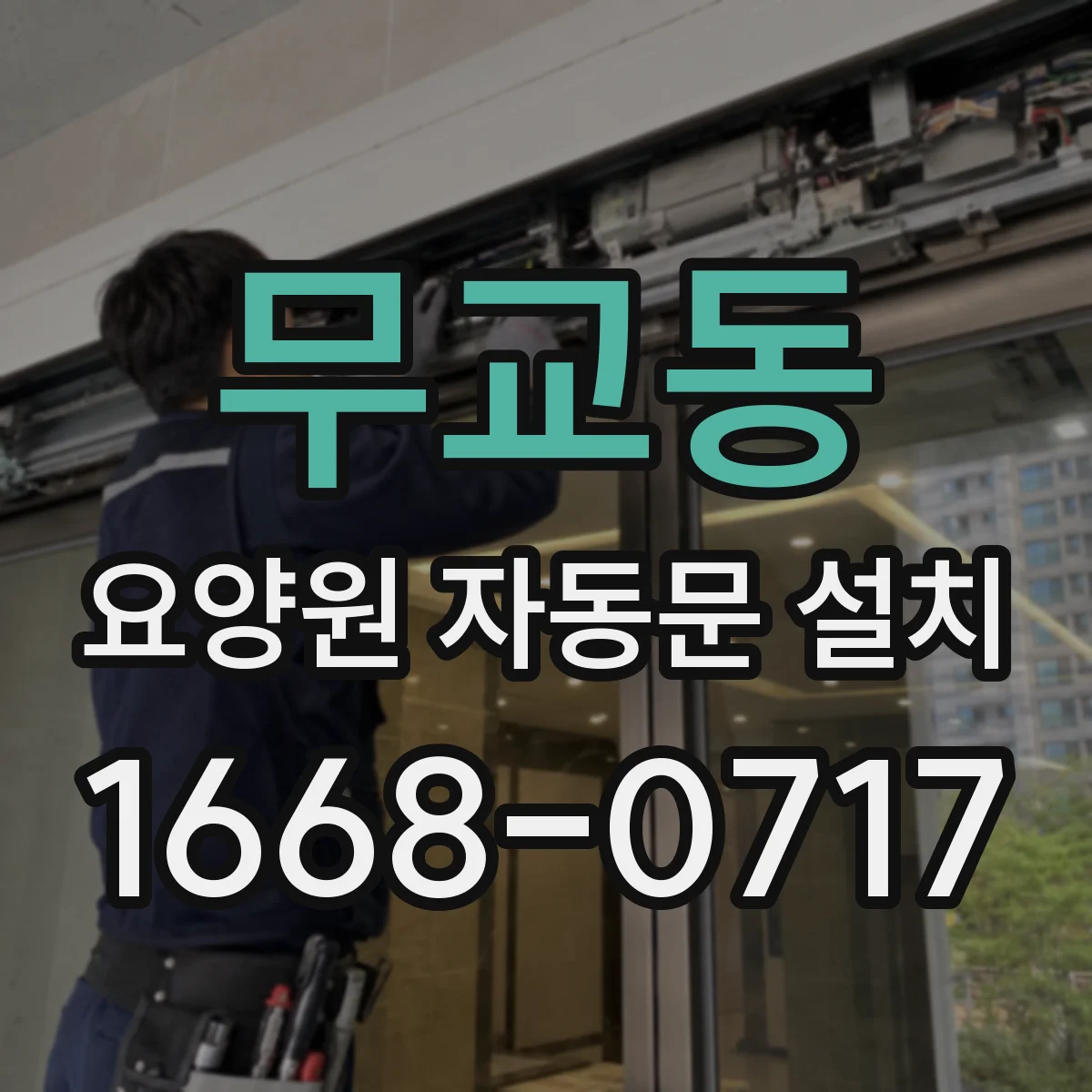 무교동 요양원 자동문 설치