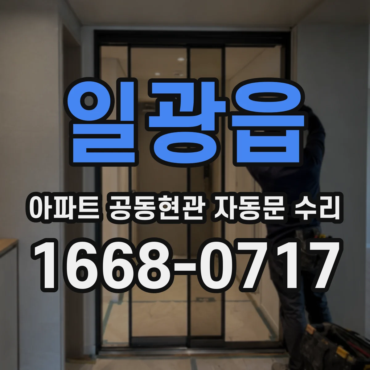 일광읍 아파트 공동현관 자동문 수리