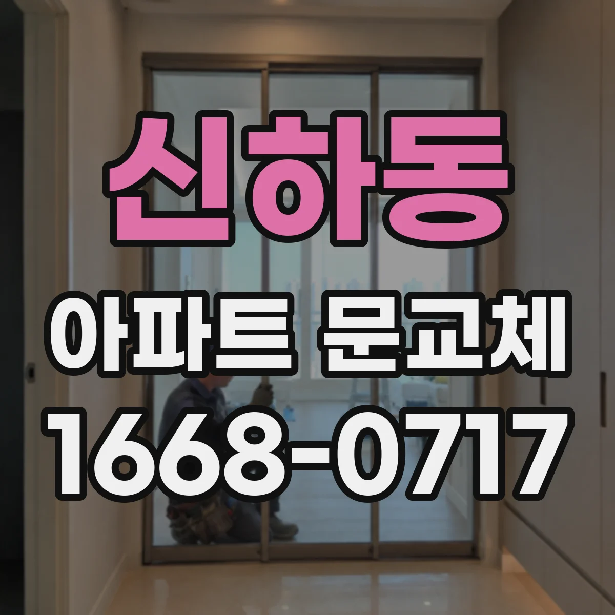 신하동 아파트 문교체