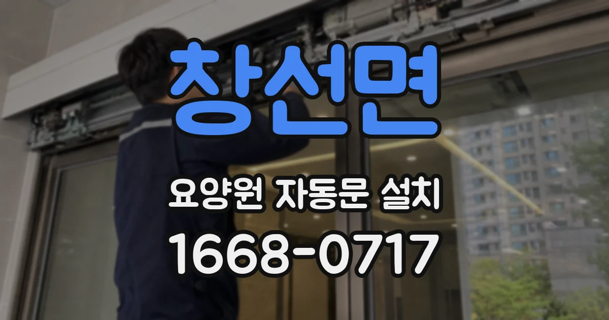 창선면 요양원 자동문 설치