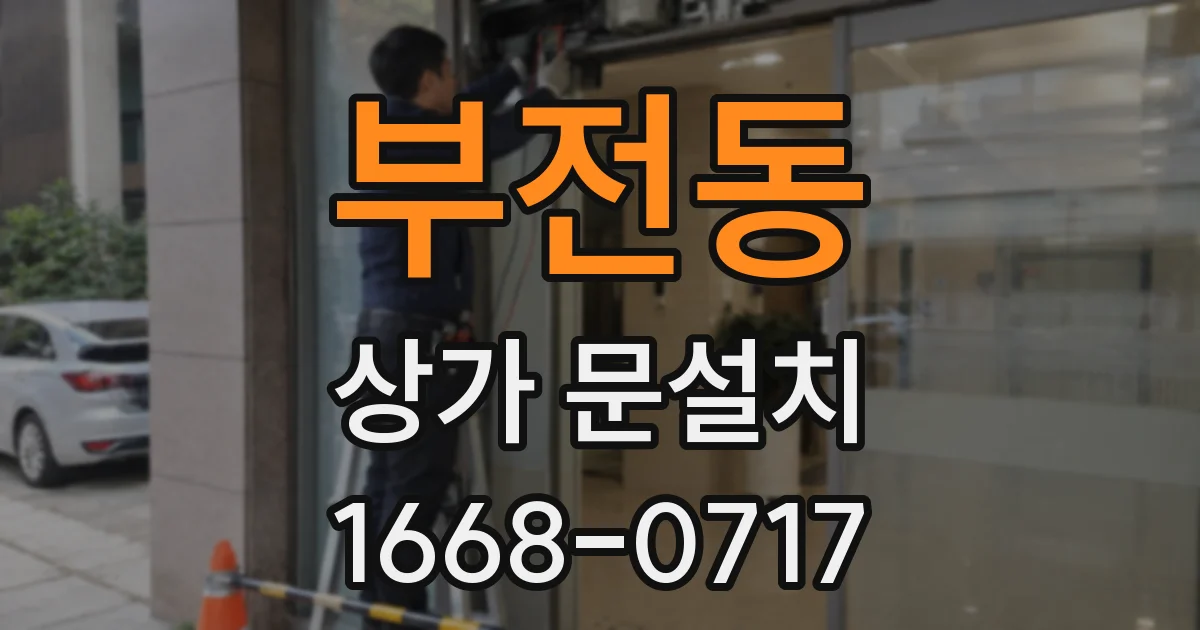 부전동 상가 문설치
